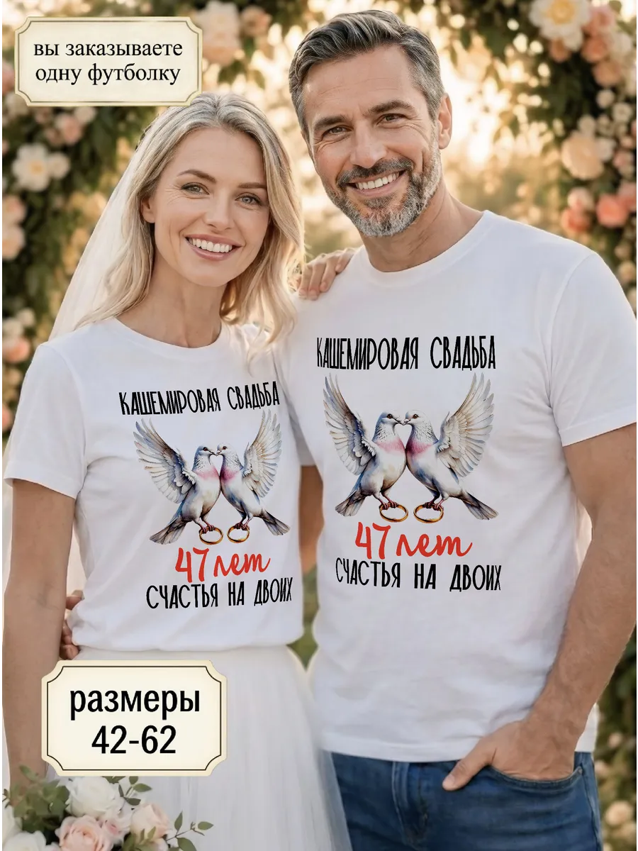 Футболка унисекс "Кашемировая свадьба 47 лет"