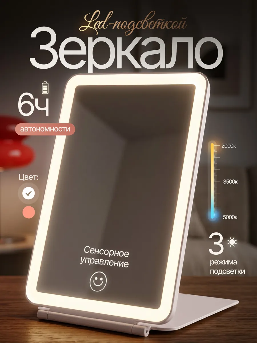 Настольное зеркало с подсветкой для макияжа