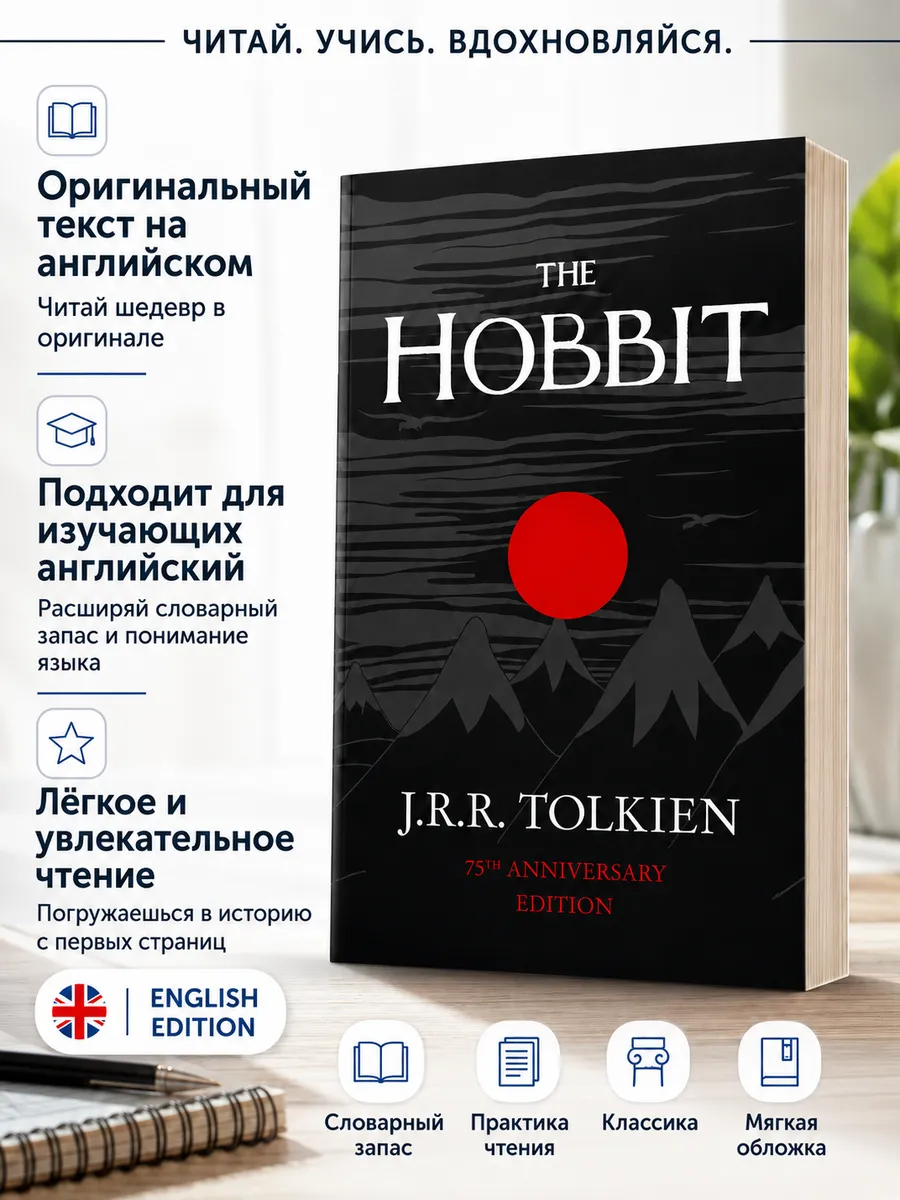 The Hobbit книга на английском
