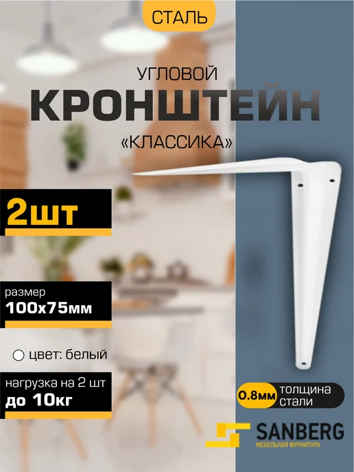SANBERG Кронштейн для полки на стену 100х75 мм 2 шт, 2 шт