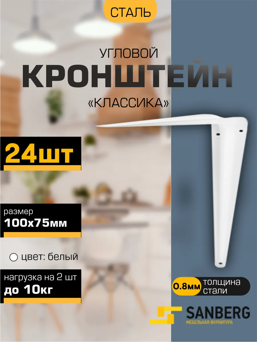 Кронштейн для полки на стену 100х75 мм 24 шт