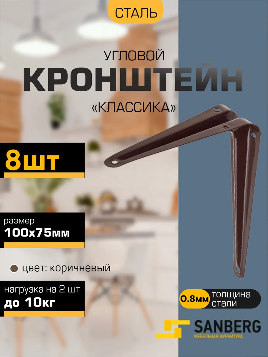 Кронштейн для полки на стену 100х75 мм 8 шт
