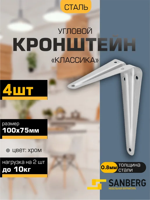 SANBERG Кронштейн для полки на стену 100х75 мм 2 шт, 4 шт