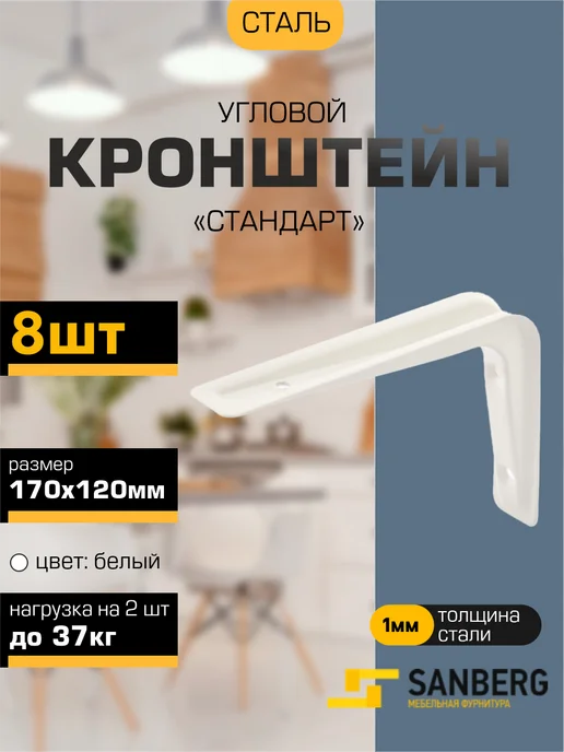 SANBERG Кронштейн для полки на стену 170х120 мм 8 шт, 170x120 мм, 8 шт