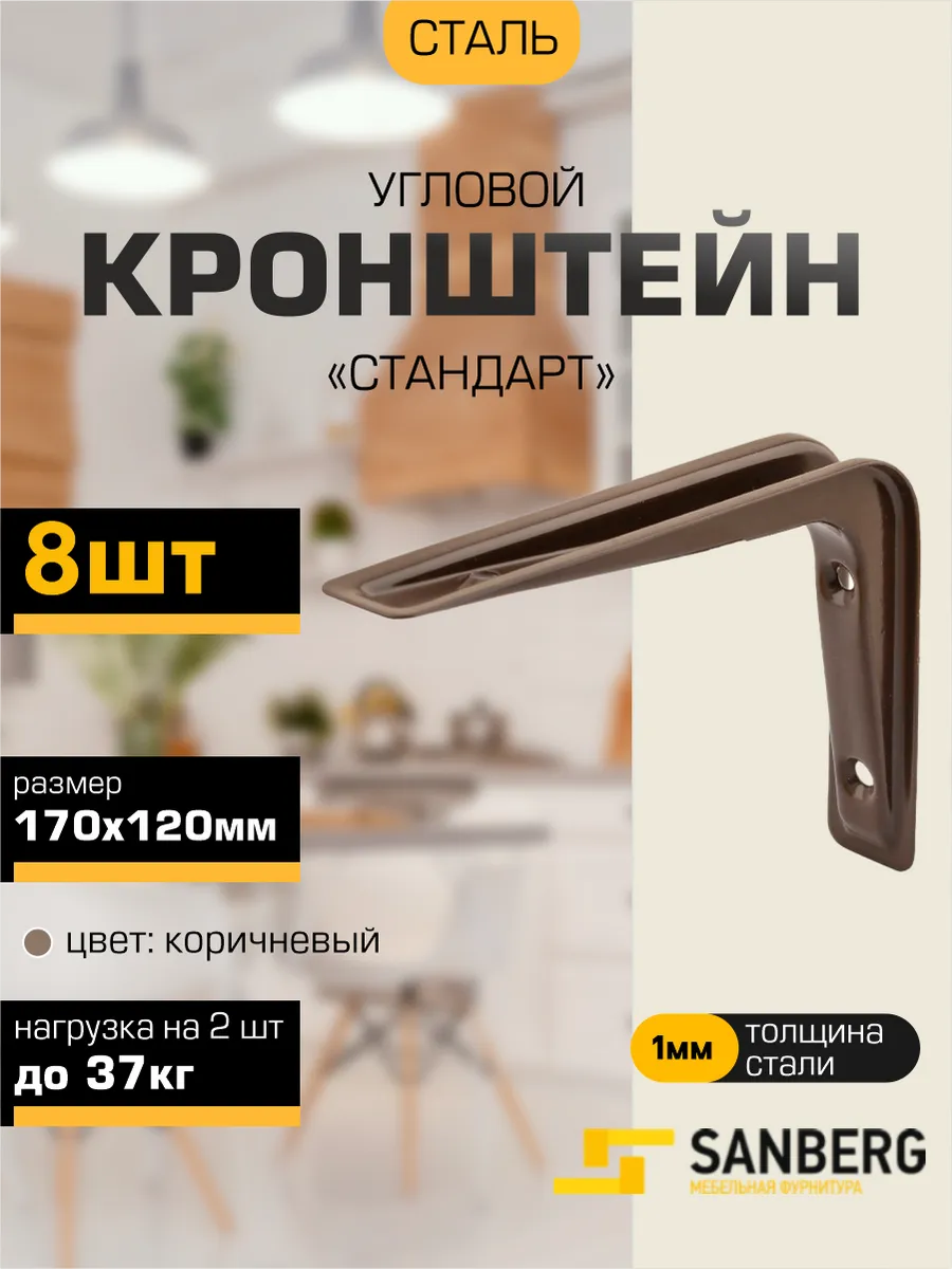 Кронштейн для полки на стену 170х120 мм 8 шт