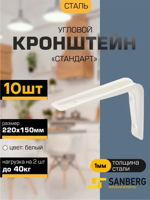 SANBERG Кронштейн для полки на стену 220х150 мм 10 шт, 220x150 мм, 10 шт