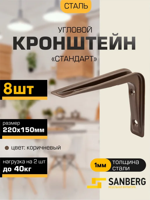 SANBERG Кронштейн для полки на стену 220х150 мм 8 шт, 220x150 мм, 8 шт