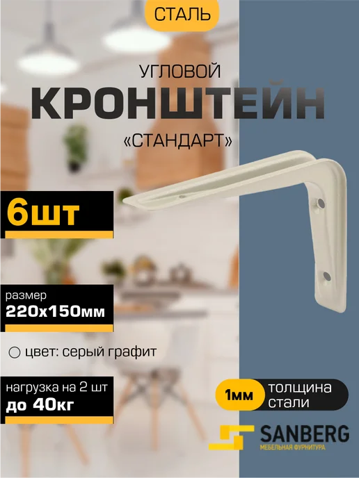 SANBERG Кронштейн для полки на стену 220х150 мм 6 шт, 6 шт