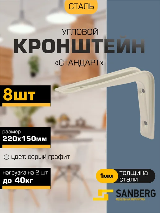 SANBERG Кронштейн для полки на стену 100х100 мм, 220x150 мм, 8 шт