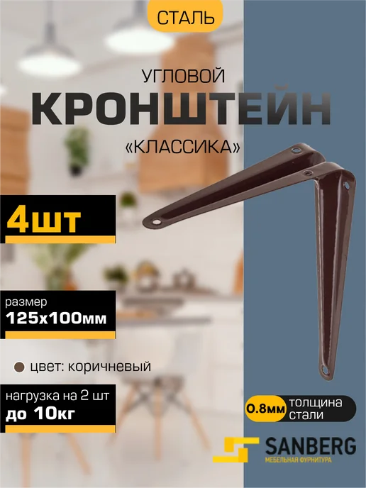 SANBERG Кронштейн для полки на стену 125х100 мм, 125x100 мм, 4 шт