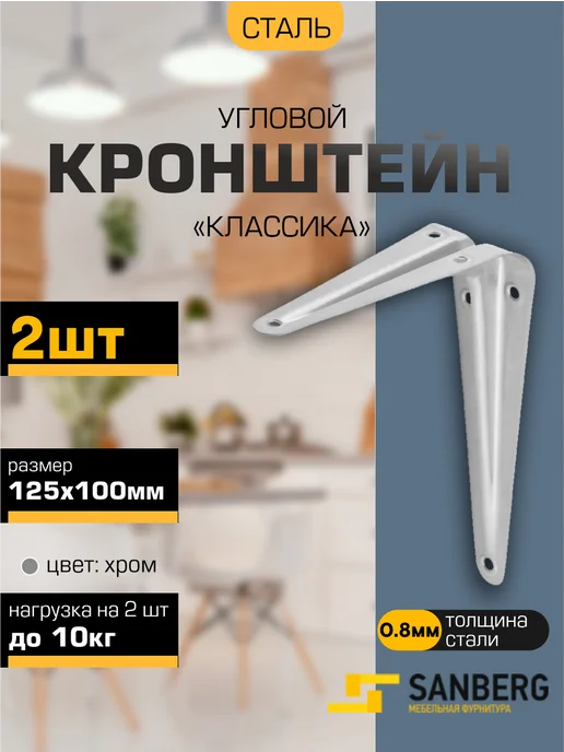 SANBERG Кронштейн для полки на стену 125х100 мм 2 шт, 125x100 мм, 2 шт