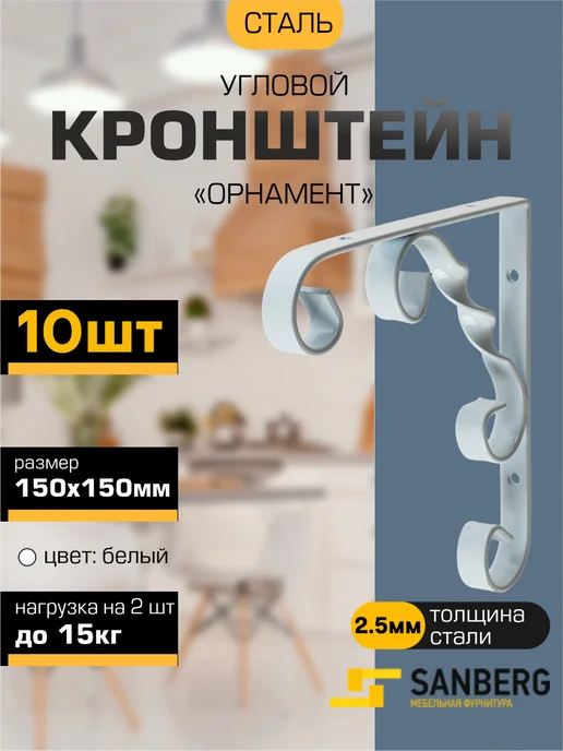 SANBERG Кронштейн для полки на стену 150х150 мм, 150x150 мм, 10 шт