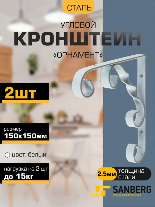 SANBERG Кронштейн для полки на стену 150х150 мм, 150x150 мм, 2 шт