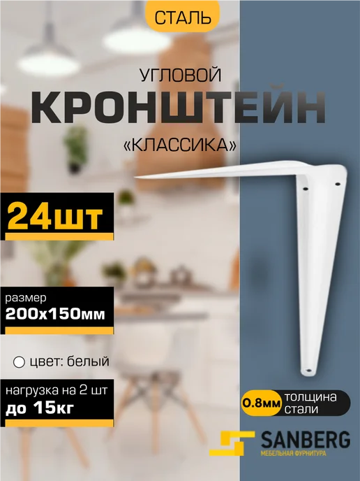 SANBERG Кронштейн для полки на стену 200х150 мм 24 шт, 200x150 мм, 24 шт