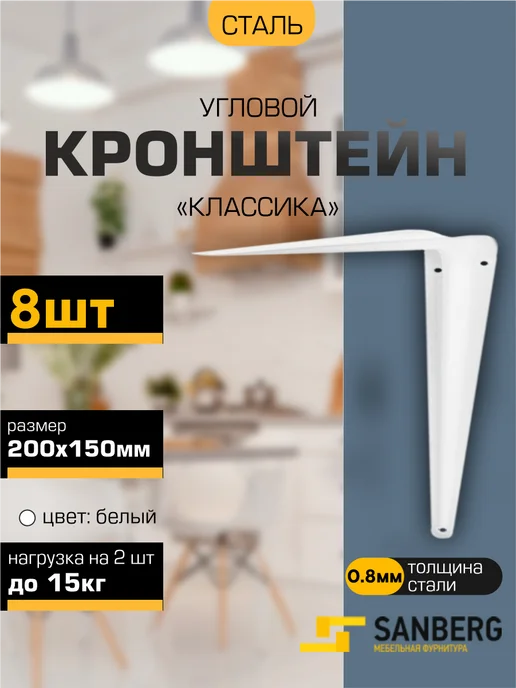 SANBERG Кронштейн для полки на стену 200х150 мм 24 шт, 200x150 мм, 8 шт