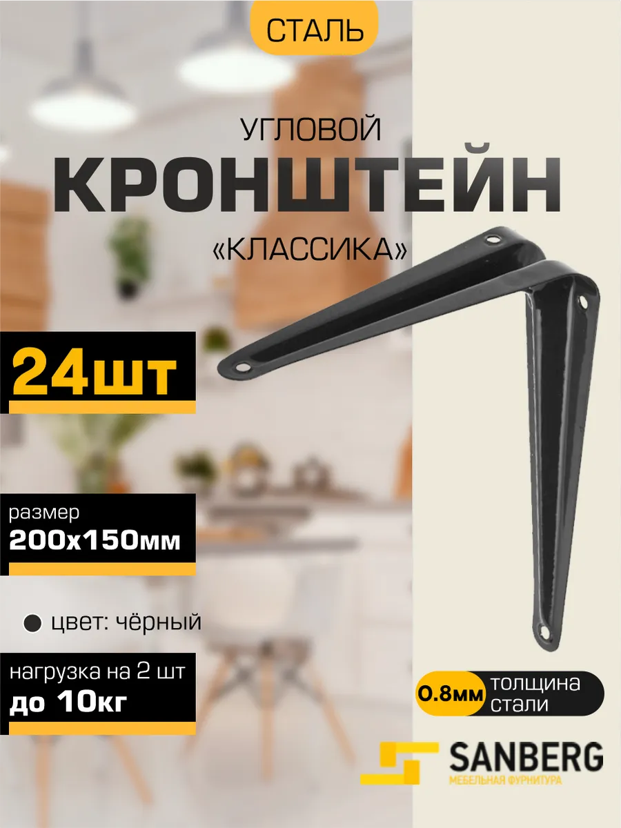 Кронштейн для полки на стену 200х150 мм 24 шт