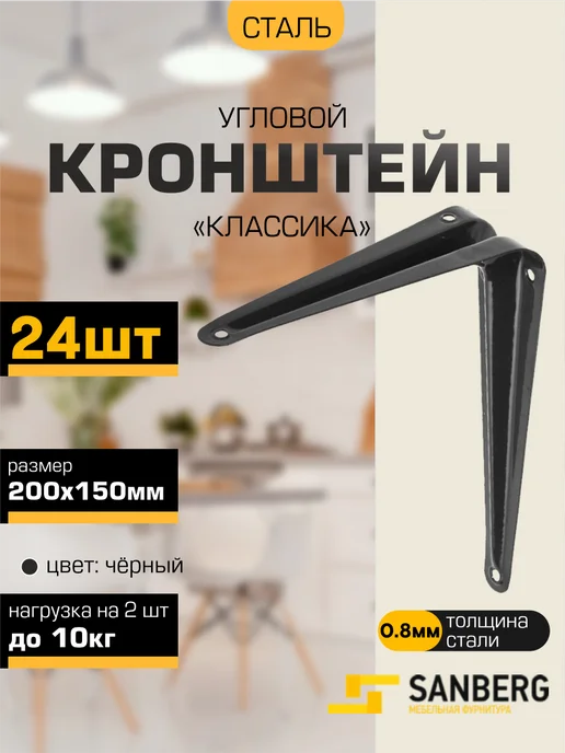 SANBERG Кронштейн для полки на стену 200х150 мм 24 шт, 200x150 мм, 24 шт