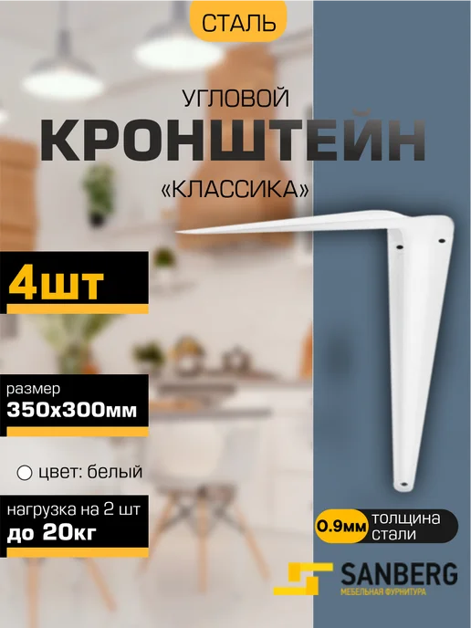 SANBERG Кронштейн для полки на стену 350х300 мм 4 шт, 350x300 мм, 4 шт