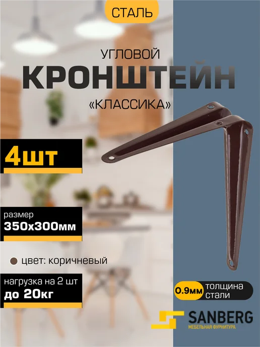 SANBERG Кронштейн для полки на стену 350х300 мм 4 шт, 350x300 мм, 4 шт