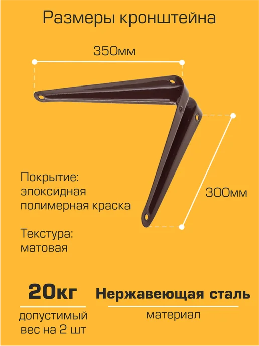 SANBERG Кронштейн для полки на стену 350х300 мм 4 шт, 350x300 мм, 4 шт, фото 2