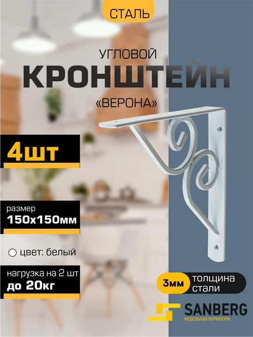 SANBERG Кронштейн для полки на стену 150х150 мм 4 шт, 150x150 мм, 4 шт