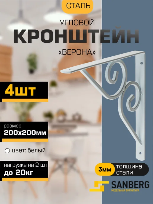 SANBERG Кронштейн для полки на стену 200х200 мм 2 шт, 200x200 мм, 4 шт