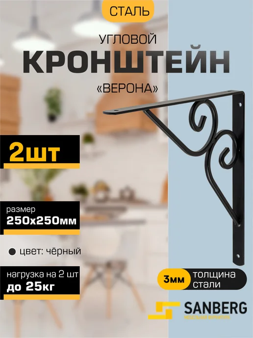 SANBERG Кронштейн для полки на стену 250х250 мм 2 шт, 250x250 мм, 2 шт