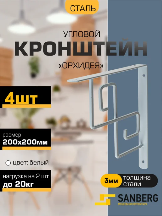 SANBERG Кронштейн для полки на стену 200х200 мм 4 шт, 200x200 мм, 4 шт