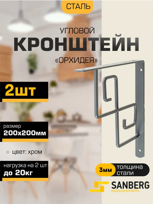 SANBERG Кронштейн для полки на стену 200х200 мм 4 шт, 2 шт