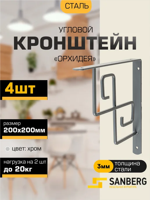 SANBERG Кронштейн для полки на стену 200х200 мм 2 шт, 200x200 мм, 4 шт