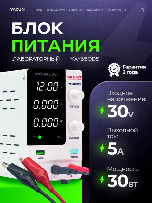 Yaxun Лабораторный блок питания 5А 30Вт YA XUN YX305DS, 30 Вт