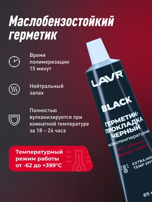 LAVR Герметик-прокладка серый высокотемпературный водостойкий, черный, фото 2