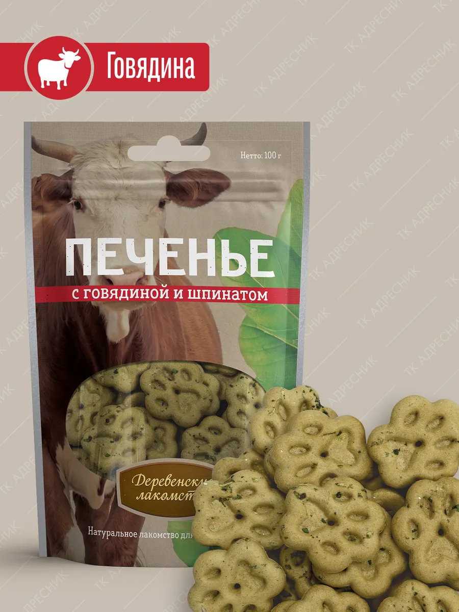 Лакомство для собак Печенье с говядиной и шпинатом, 100 г