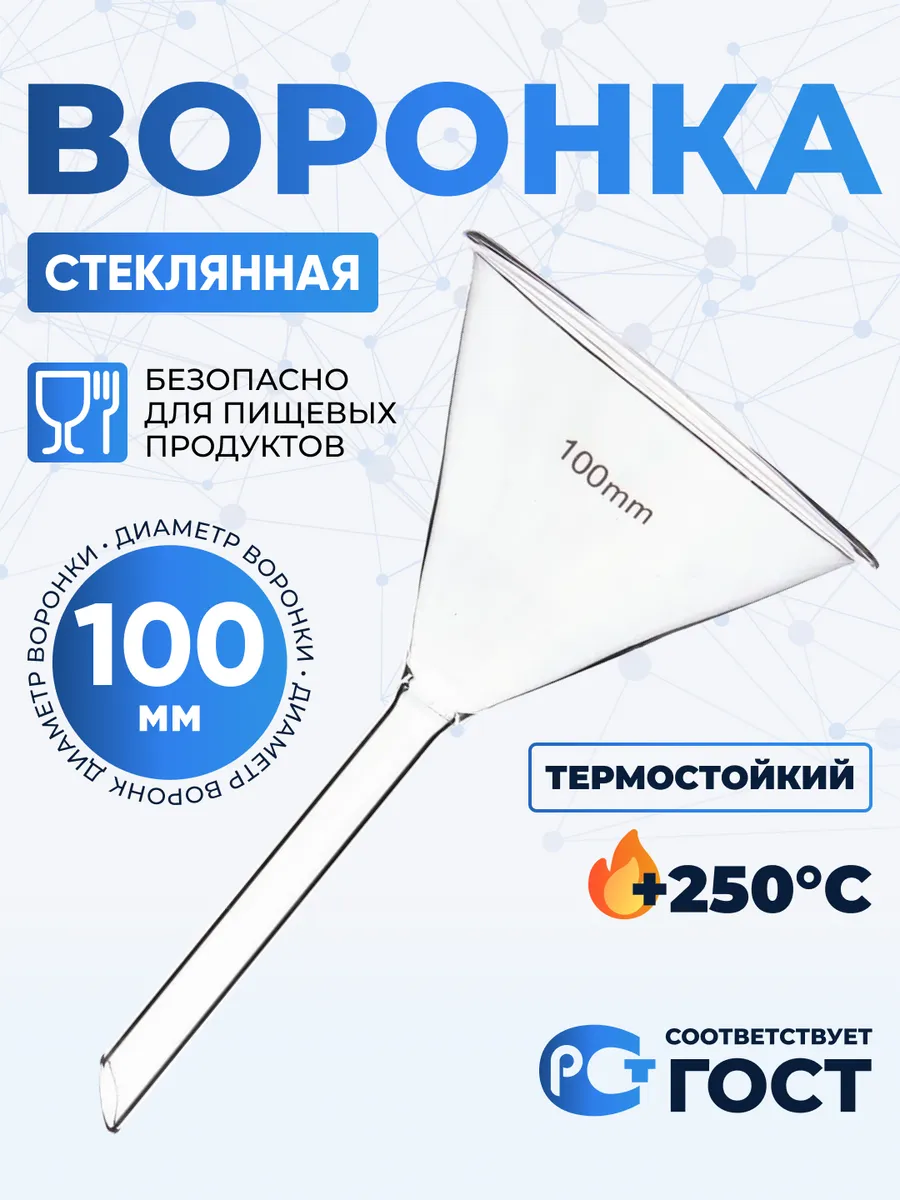 Воронка стеклянная В-100-150 мм, термостойкая