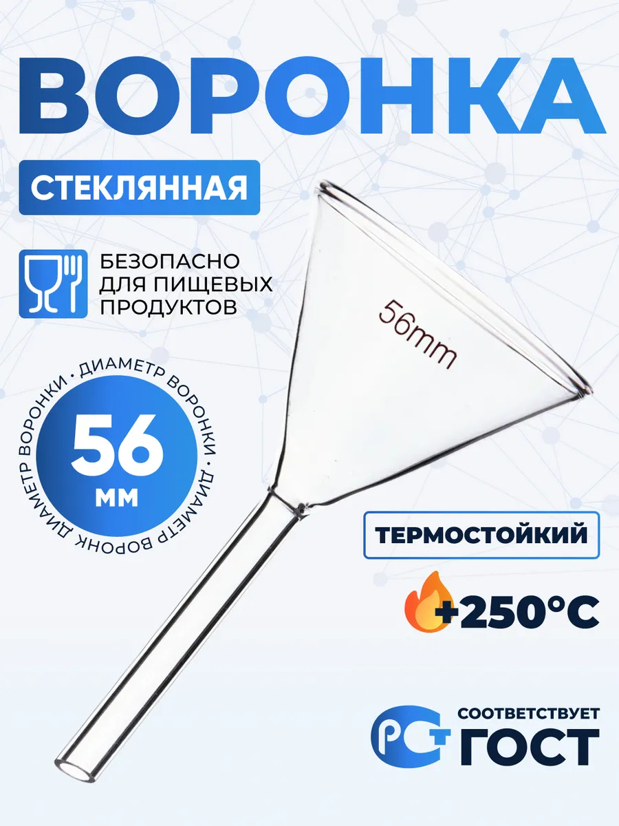 Воронка стеклянная В-56-80 мм, термостойкая