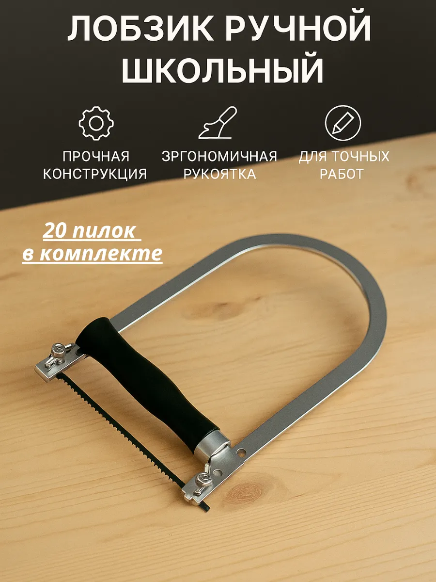 Лобзик ручной школьный 200мм