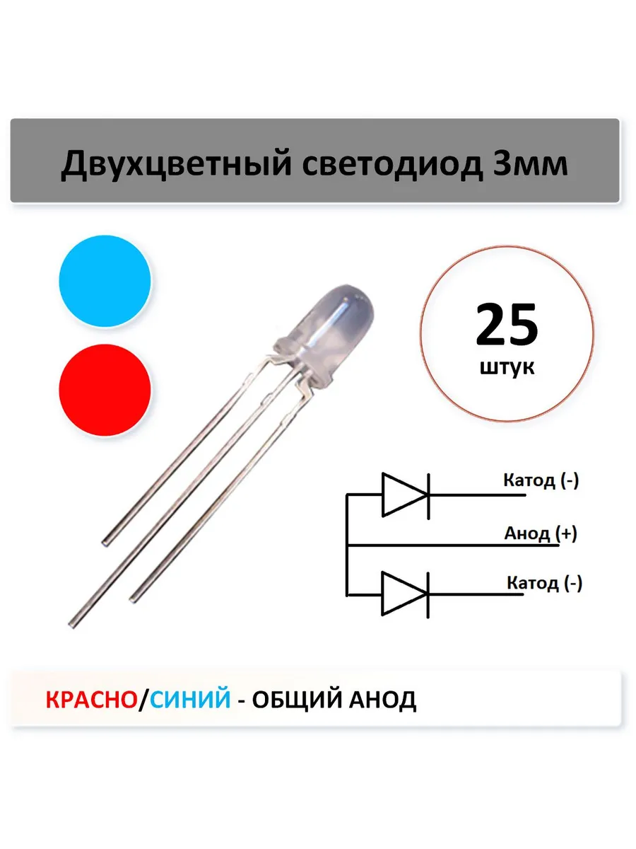 Двухцветный светодиод - красный/синий 5мм - 25 шт. общ анод