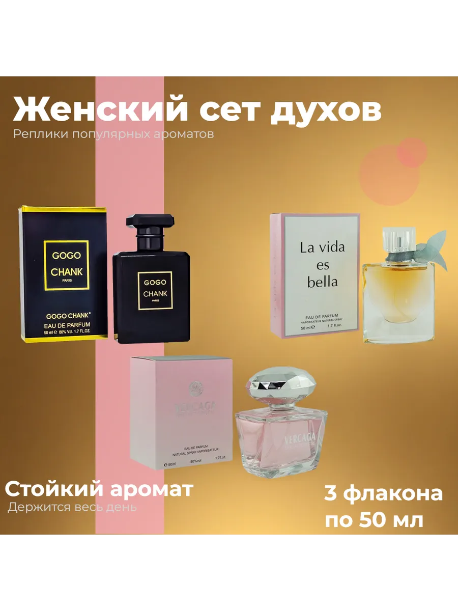 Набор женских духов 3 по 50 мл
