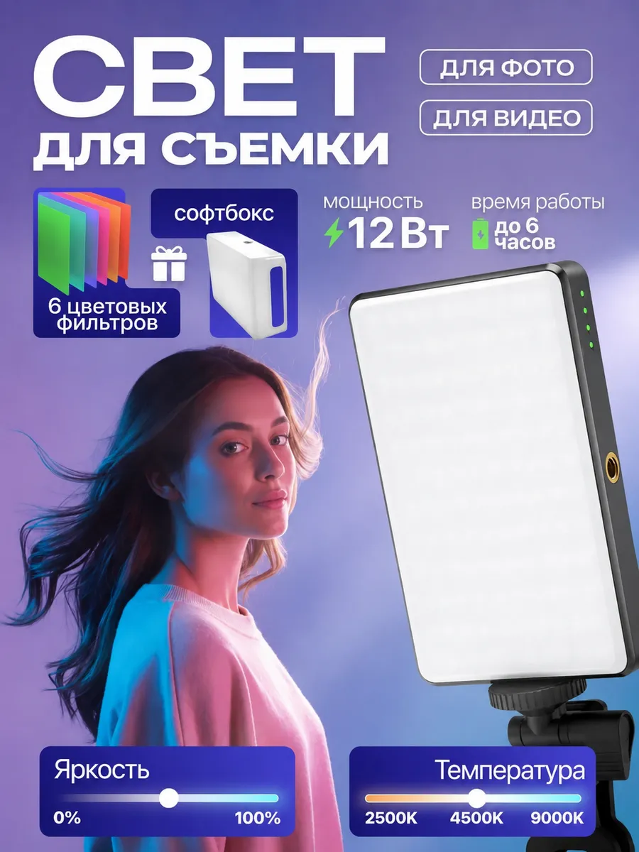Видеосвет для съемки фото и видео