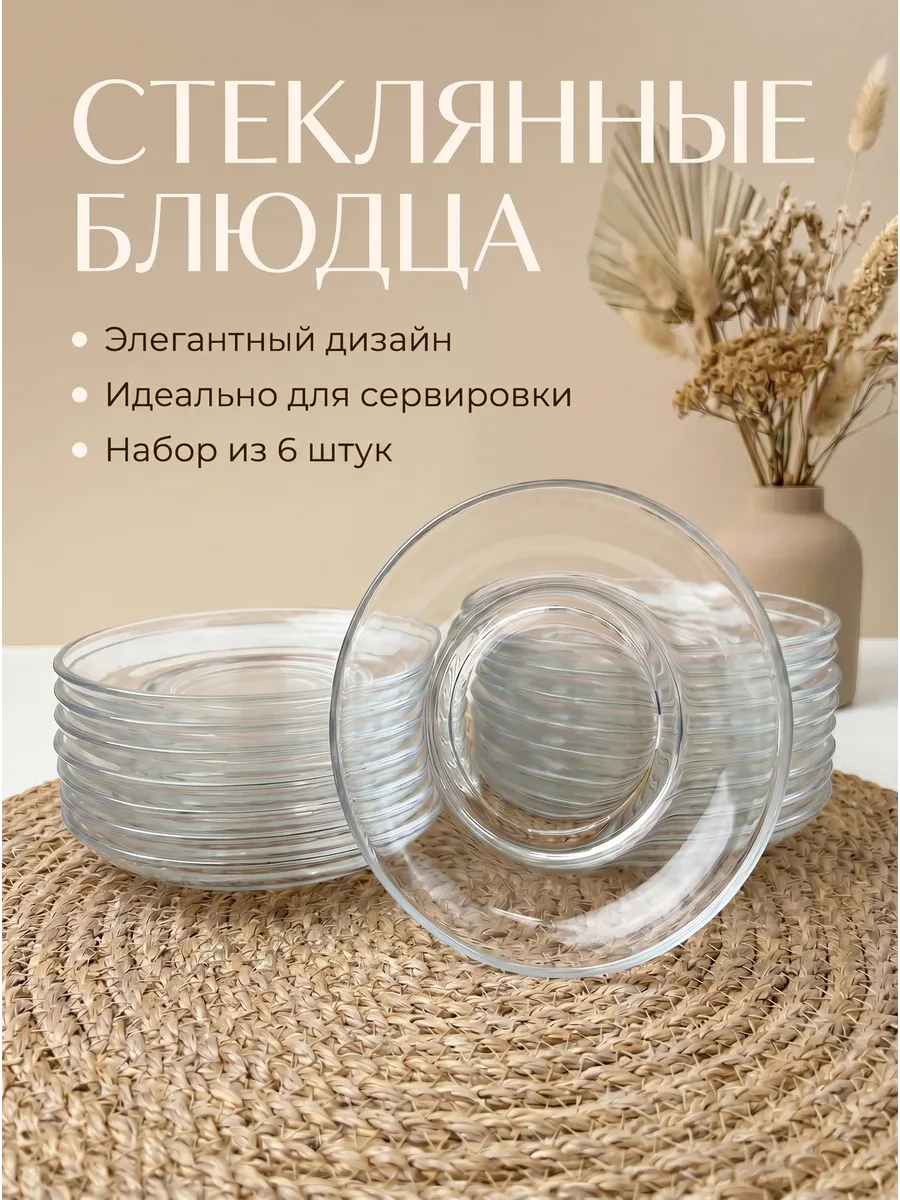 Блюдце стеклянное набор 6 штук