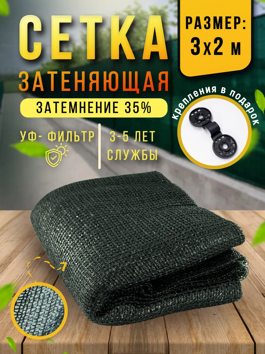 Сетка затеняющая 35% 3х2 м, фасадная, для теплицы, на забор