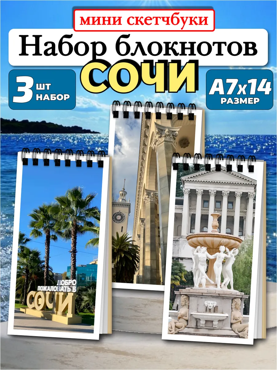 Набор блокнотов 3шт,а7х14см, 45л Сочи Парк Ривьера