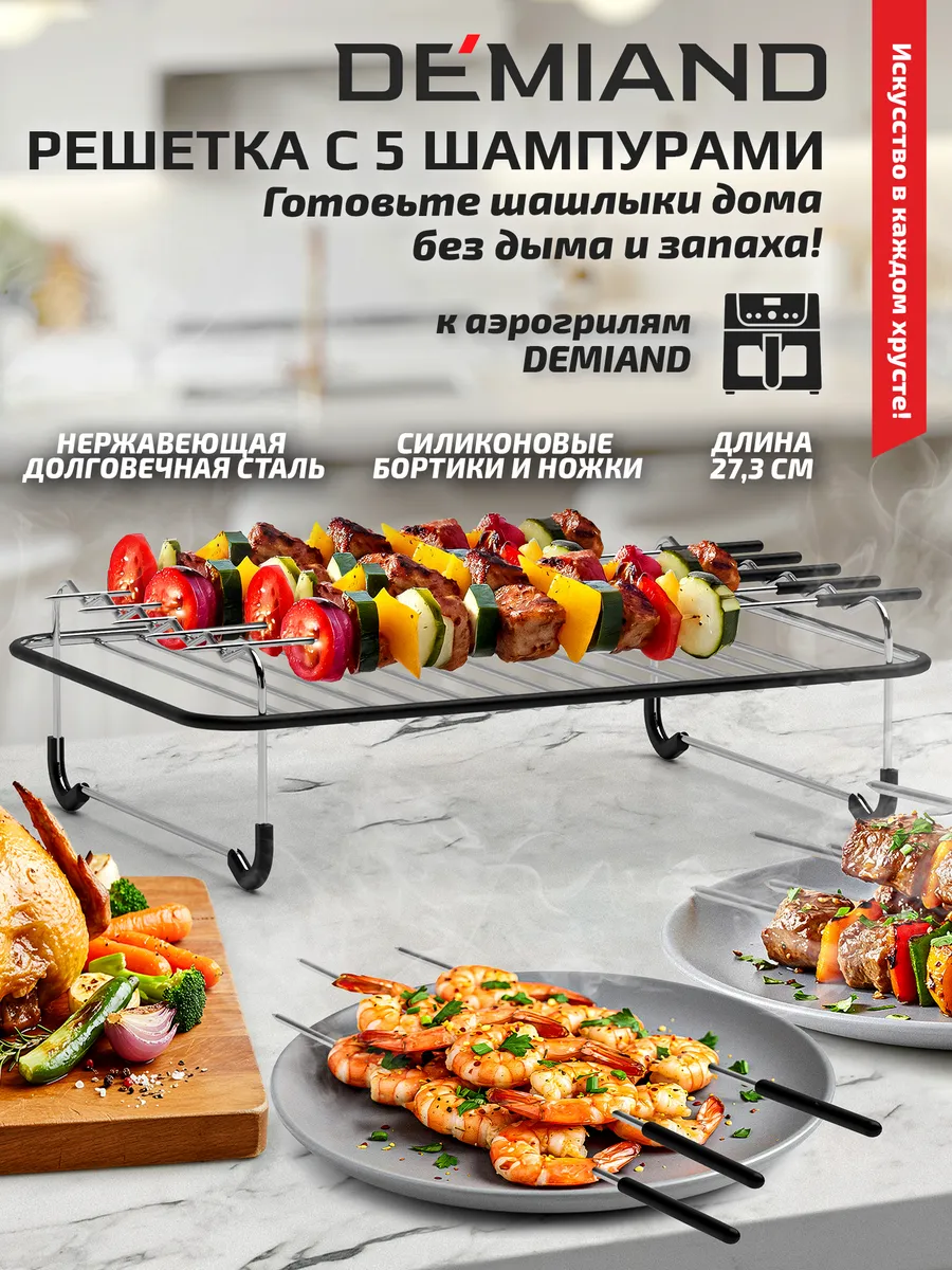 Прямоугольная решетка с 5 шампурами для аэрогриля DEMIAND