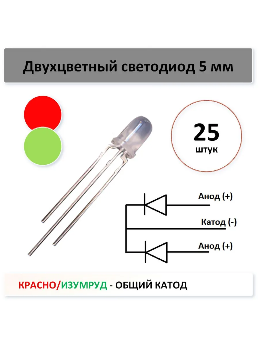 Двухцвет светодиод - красн/из.зелен 5мм - 25 шт. общ катод
