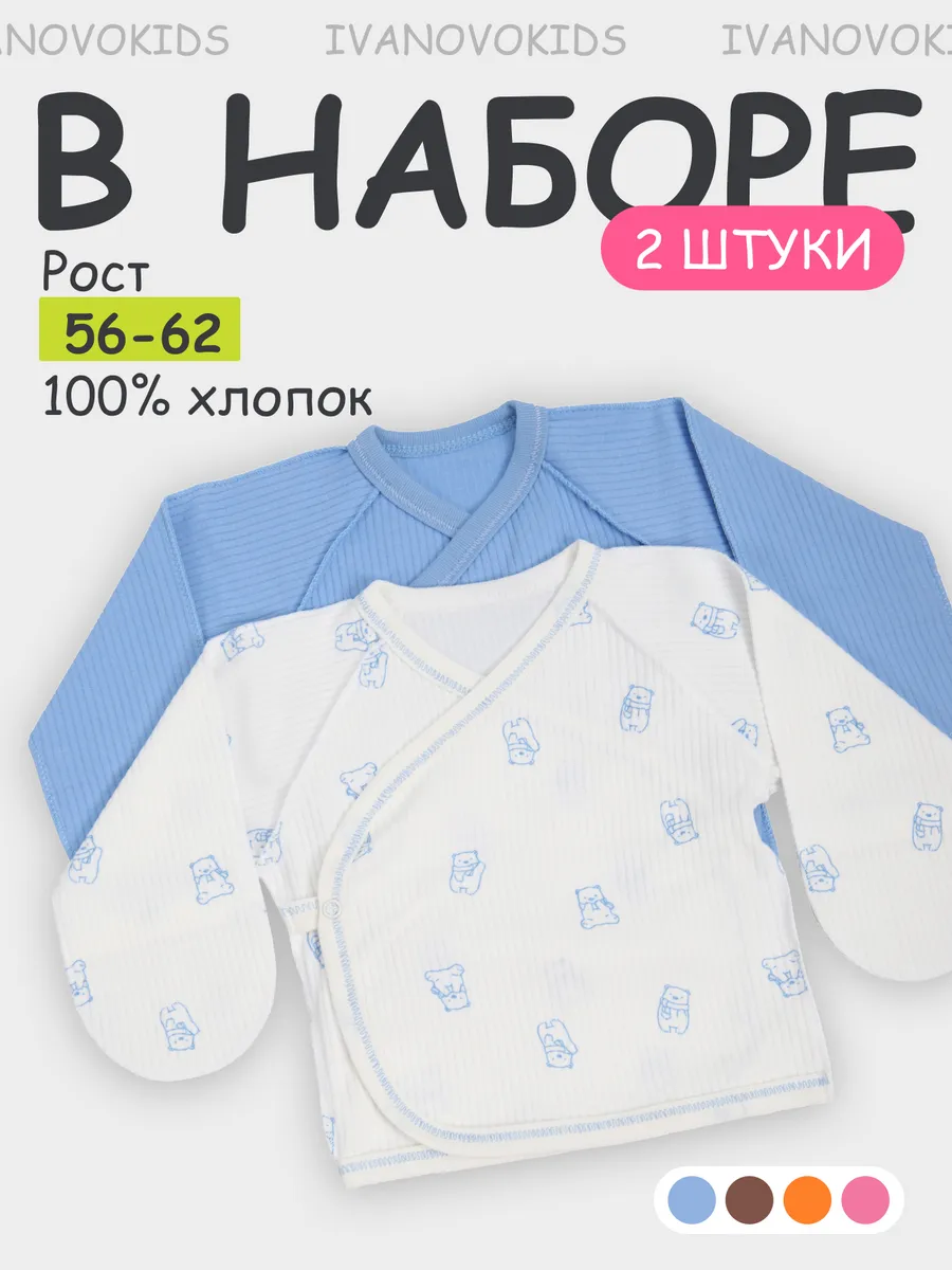 Комплект распашонок для новорожденных малышей 2 шт.