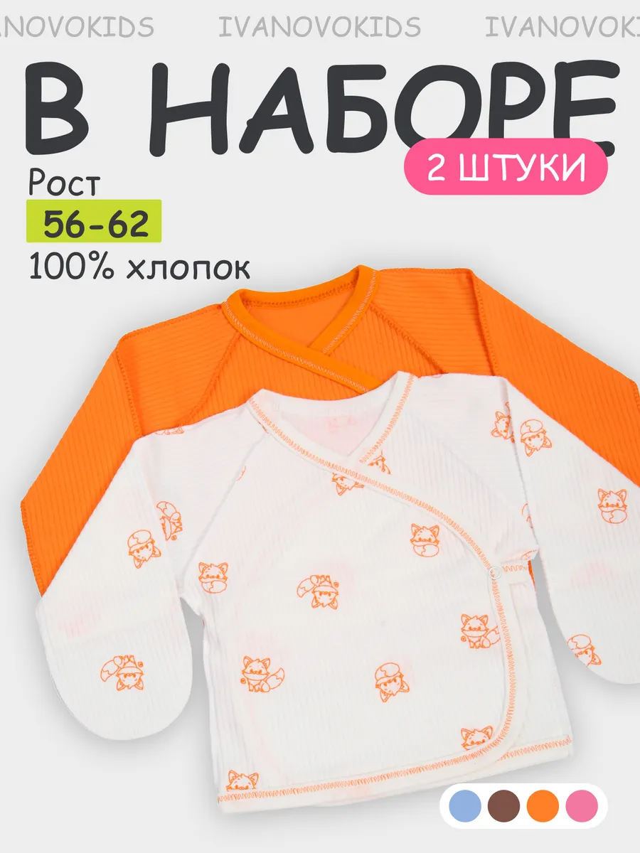 Комплект распашонок для новорожденных малышей 2 шт.
