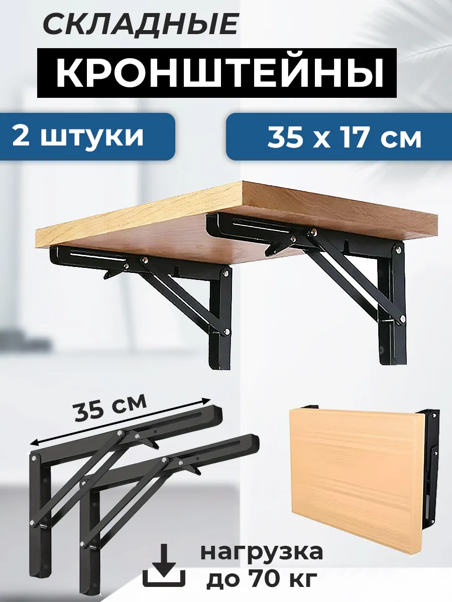 Кронштейн 2 штуки для стола складной 35 см черный