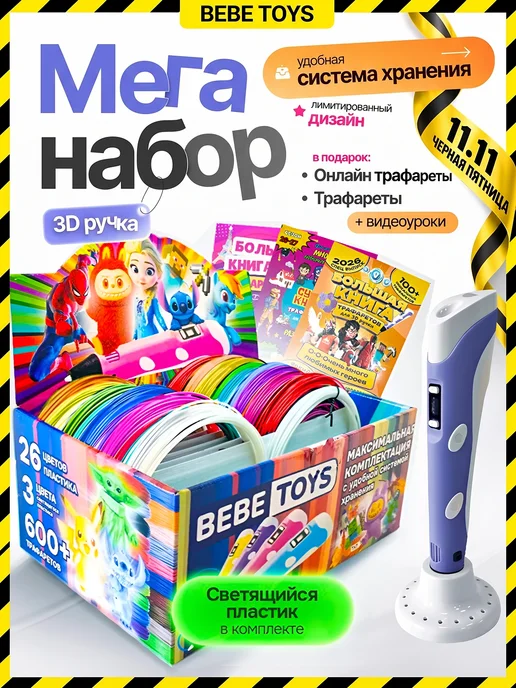 bebe 3д ручка набор с трафаретами и пластиком, вариант