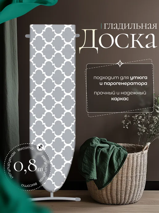 Nika Гладильная доска напольная устойчивая с хлопковым чехлом, вариант