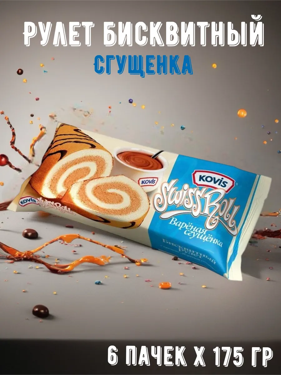 Рулет бисквитный со вкусом сгущенки